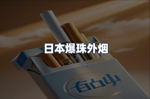 免税香烟