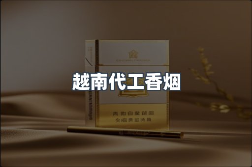 出口香烟